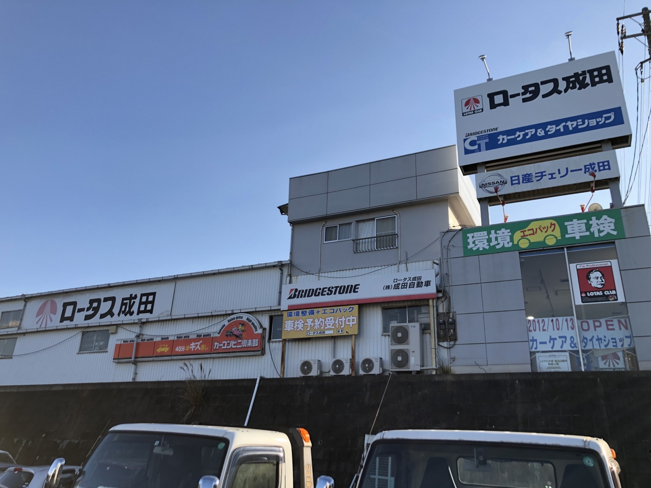 千葉県成田市のトータルカーショップ 車のお困り事はぜひ当社へ株式会社成田自動車